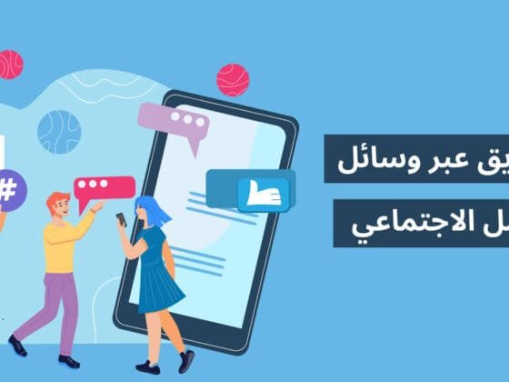 التسويق-عبر-وسائل-التواصل-الاجتماعي-Social-Media-Marketing-وكيف-تنجح-فيه؟